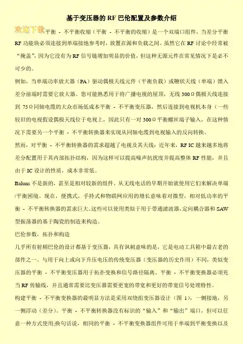 基于变压器的RF巴伦配置及参数介绍