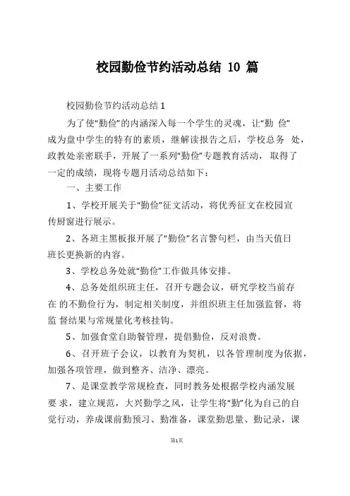 校园勤俭节约活动总结10篇(1)