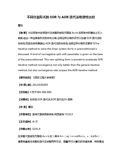 不同分裂形式的SOR与AOR迭代法收敛性比较