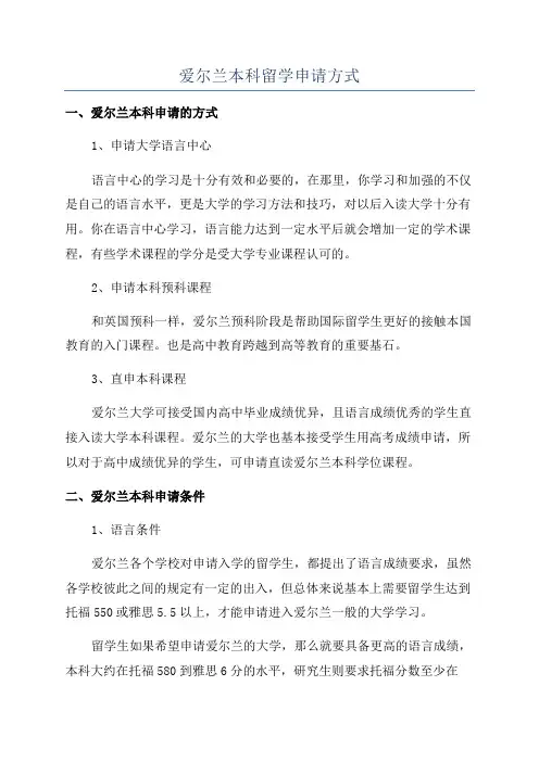 爱尔兰本科留学申请方式