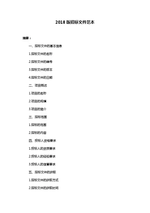 2018版招标文件范本