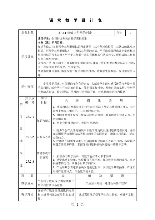 人教版九年级数学下册第二十七章27.2.1相似三角形的判定教学设计