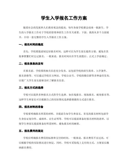 学生入学报名工作方案