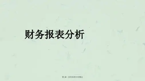 第1章--财务报表分析概论课件