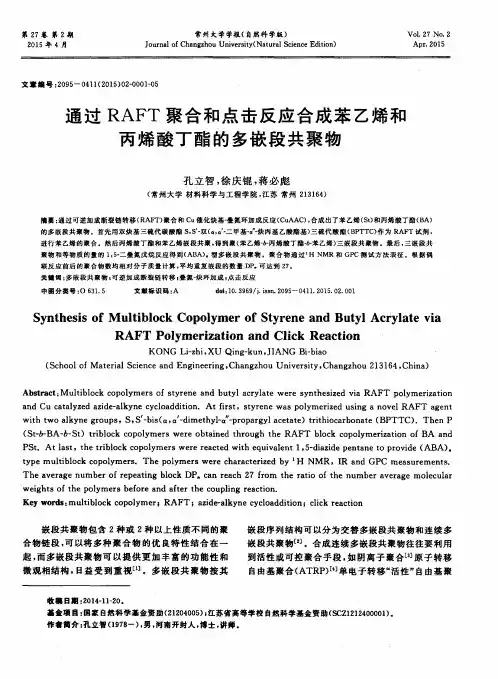 通过RAFT聚合和点击反应合成苯乙烯和丙烯酸丁酯的多嵌段共聚物
