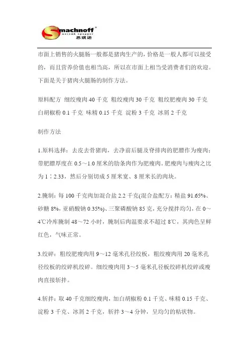 猪肉火腿肠的制作方法