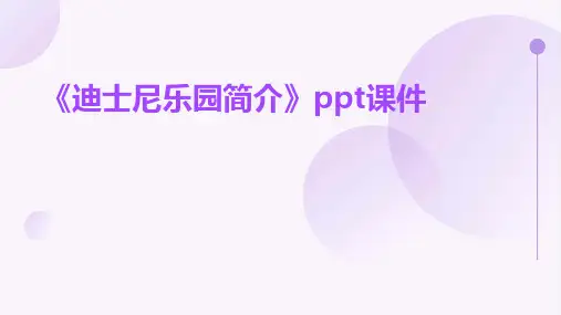 《迪士尼乐园简介》课件
