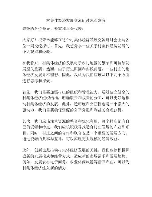 村集体经济发展交流研讨怎么发言