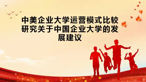 中美企业大学运营模式比较研究关于中国企业大学的发展建议