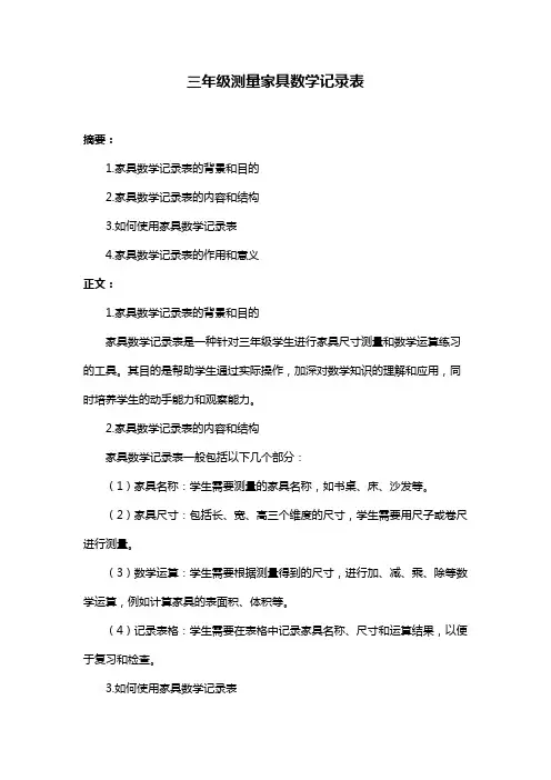 三年级测量家具数学记录表