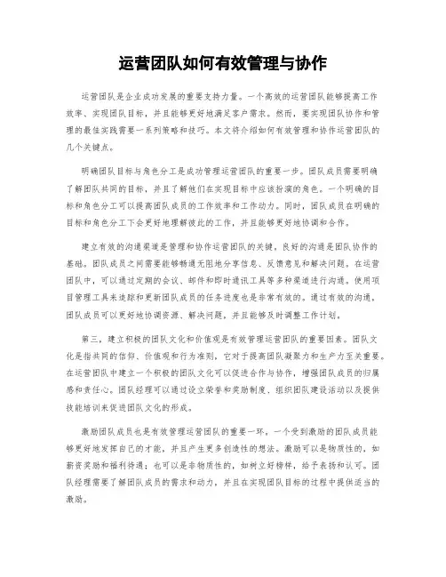 运营团队如何有效管理与协作
