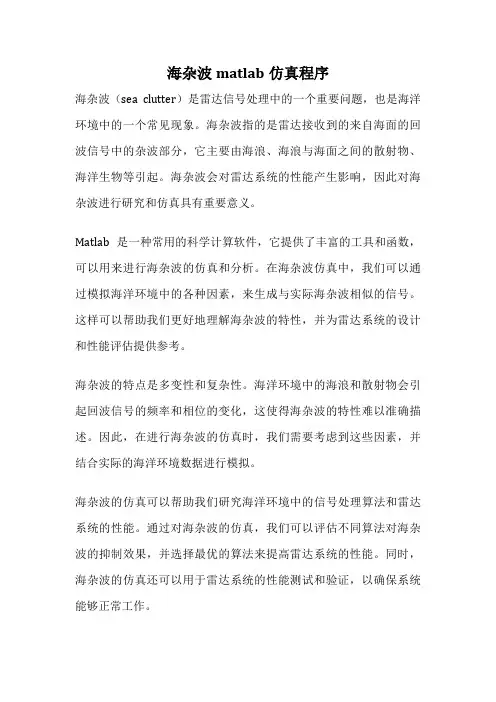 海杂波matlab仿真程序