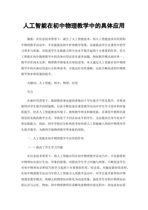 人工智能在初中物理教学中的具体应用