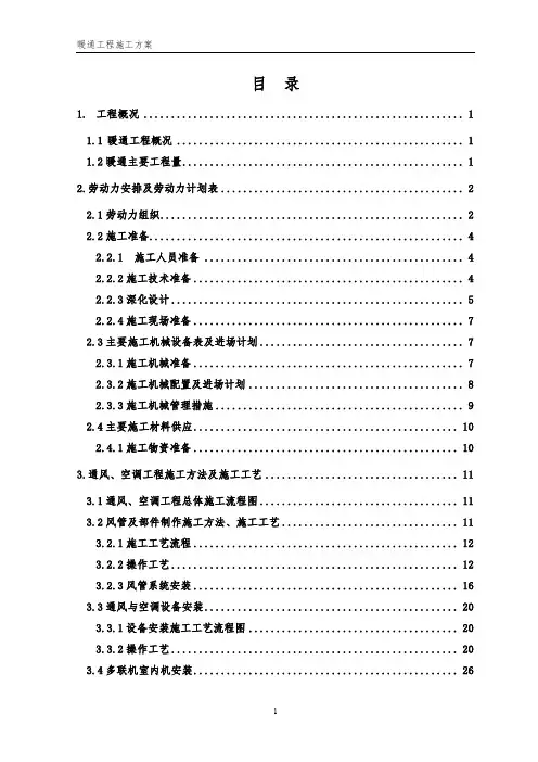 暖通施工组织设计方案