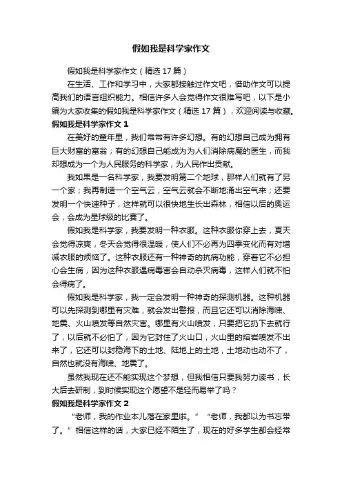 假如我是科学家作文（精选17篇）