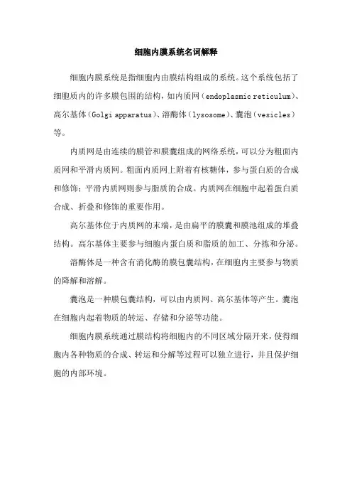 细胞内膜系统名词解释