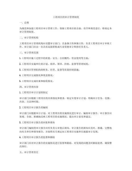 工程项目的审计管理制度