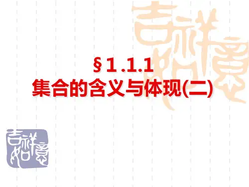集合的含义与表示说课稿市公开课一等奖课件名师大赛获奖课件