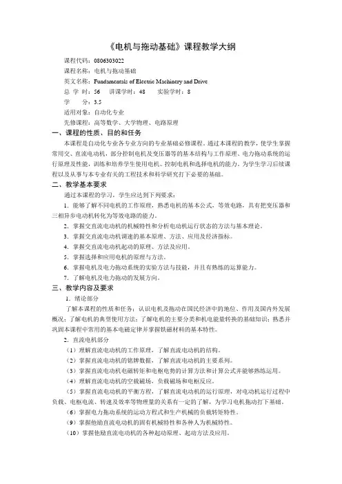 《电机与拖动基础》课程教学大纲