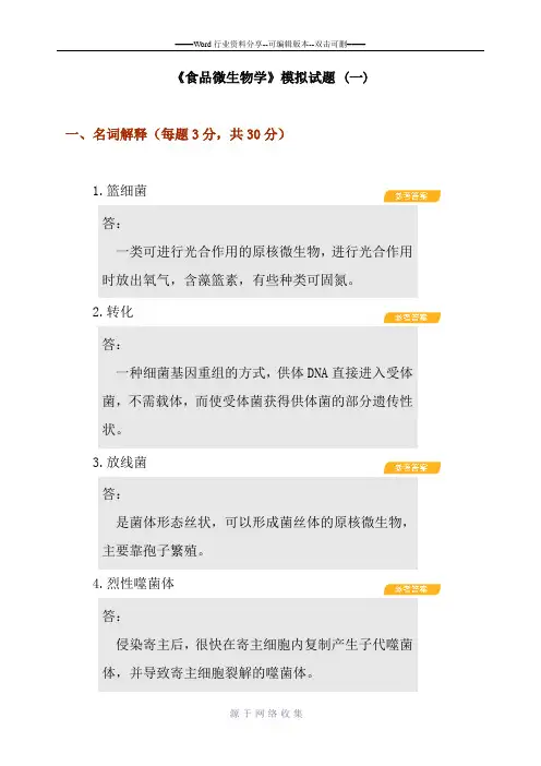 食品微生物学模拟试题