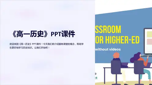《高一历史》课件