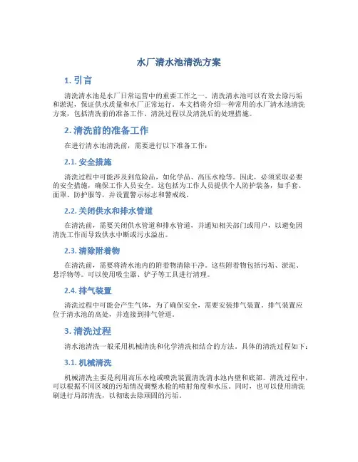 水厂清水池清洗方案