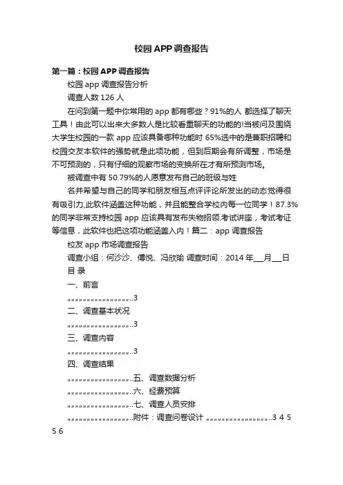 校园APP调查报告
