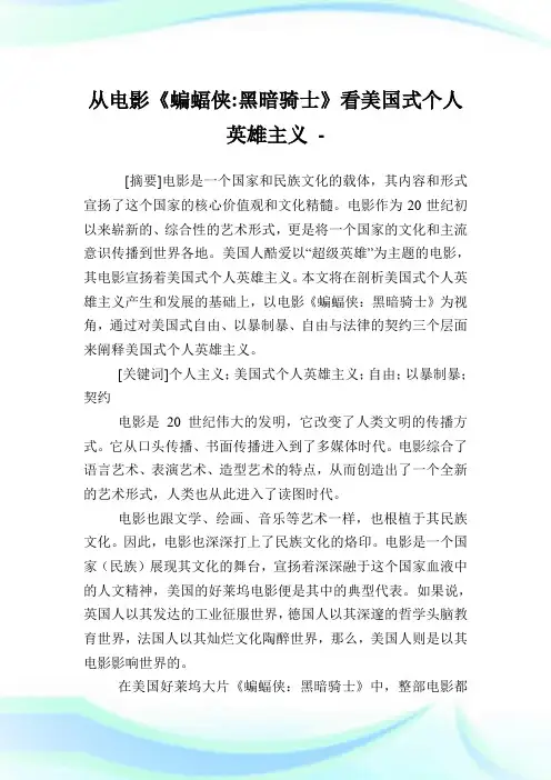 从电影《蝙蝠侠-黑暗骑士》看美国式个人英雄主义.doc