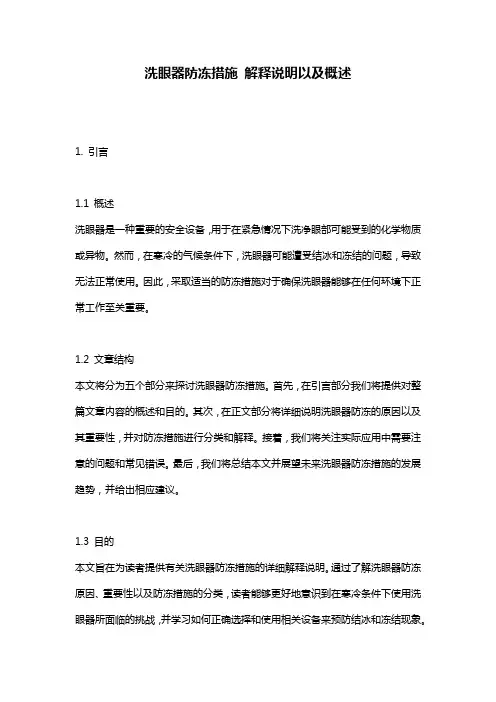 洗眼器防冻措施_解释说明以及概述