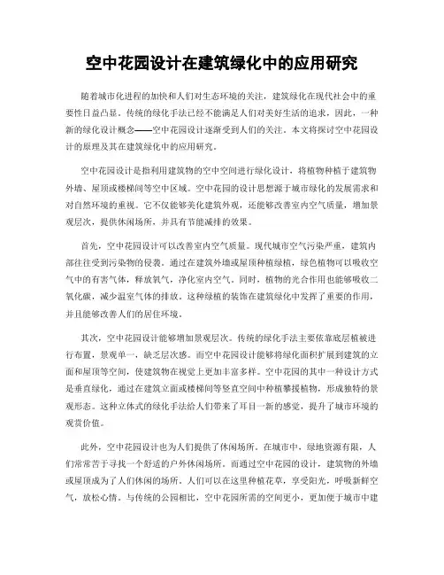 空中花园设计在建筑绿化中的应用研究