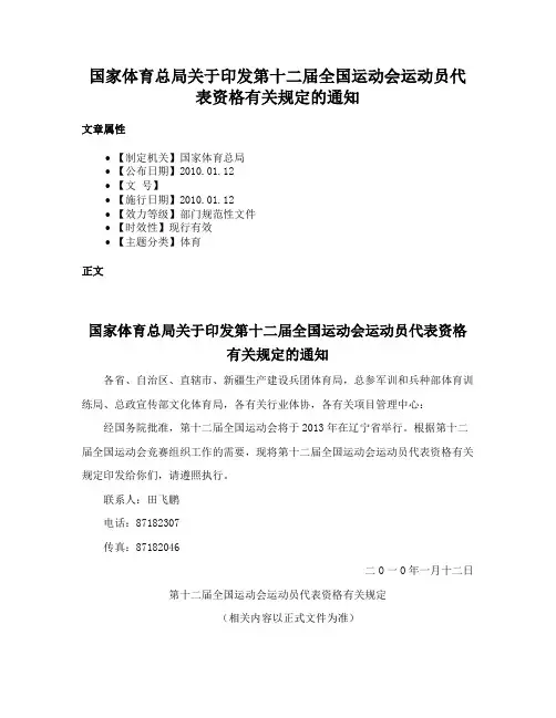 国家体育总局关于印发第十二届全国运动会运动员代表资格有关规定的通知