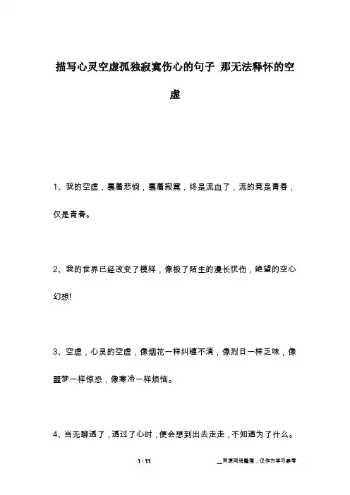 描写心灵空虚孤独寂寞伤心的句子 那无法释怀的空虚