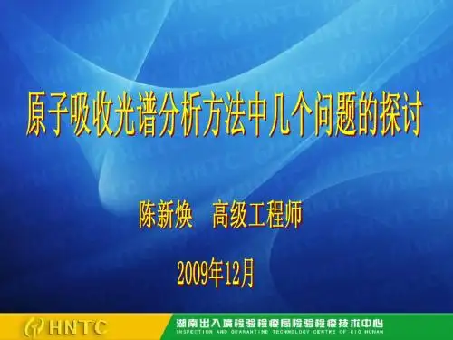 原子吸收光谱分析方法中几个问题的探讨