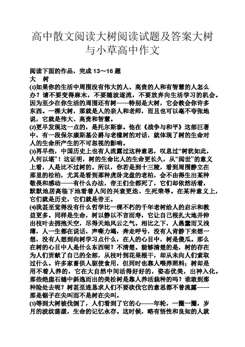 高中散文阅读大树阅读试题及答案大树与小草高中作文