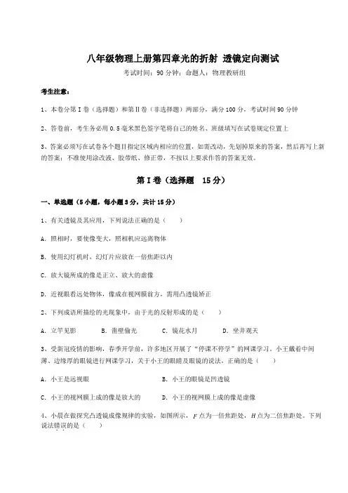 综合解析苏科版八年级物理上册第四章光的折射 透镜定向测试试卷(含答案详解)