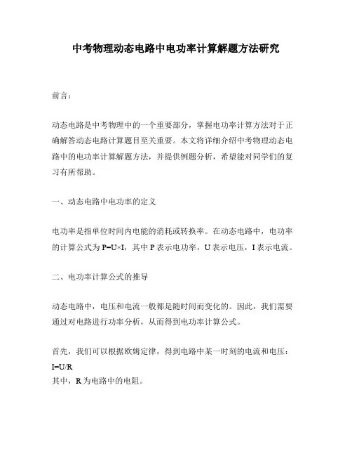 中考物理动态电路中电功率计算解题方法研究