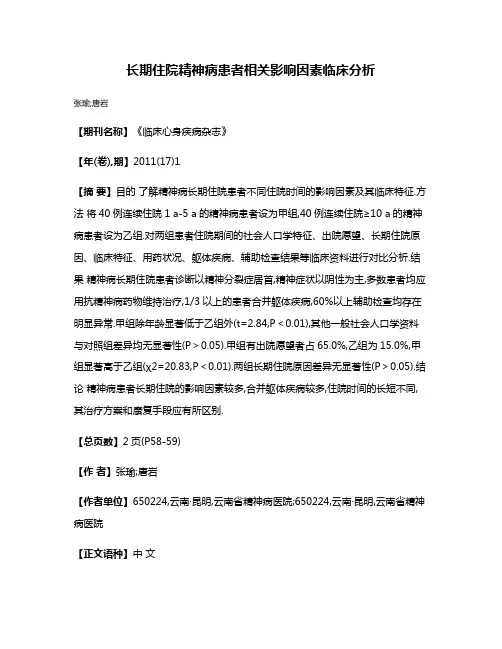 长期住院精神病患者相关影响因素临床分析