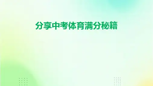 分享中考体育满分秘籍PPT