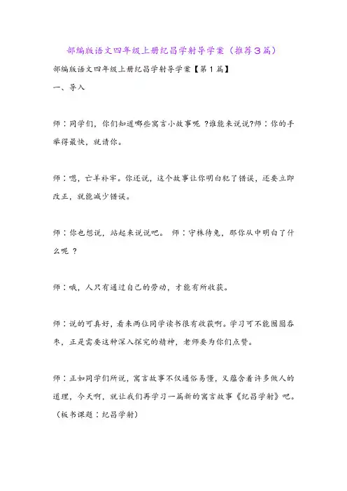 部编版语文四年级上册纪昌学射导学案(推荐3篇)