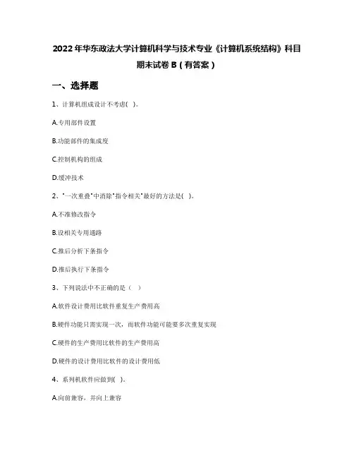 2022年华东政法大学计算机科学与技术专业《计算机系统结构》科目期末试卷B(有答案)