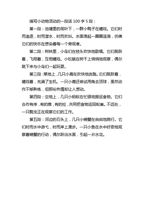 描写小动物活动的一段话100字