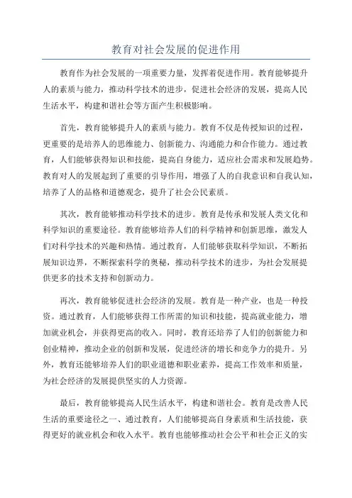 教育对社会发展的促进作用