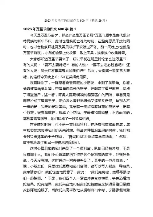 2023年万圣节的日记作文600字（精选29篇）