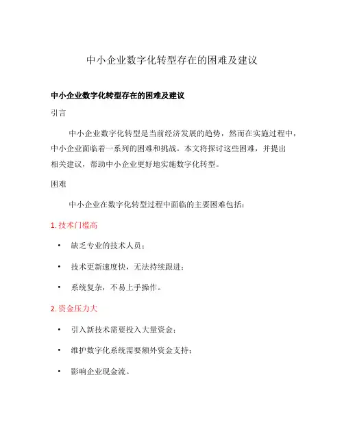 中小企业数字化转型存在的困难及建议