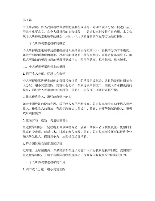 个人所得税为啥要累进(2篇)