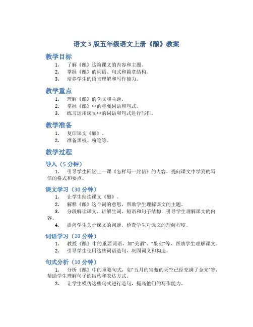 语文S版五年级语文上册《酿》教案