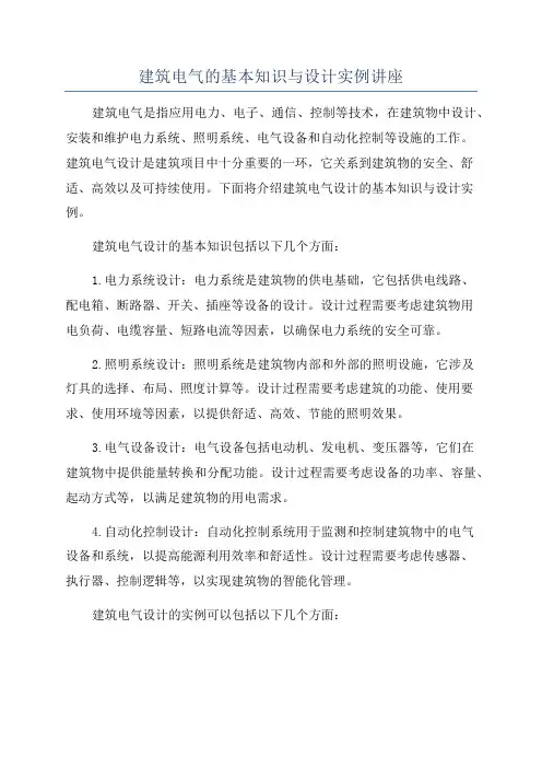 建筑电气的基本知识与设计实例讲座