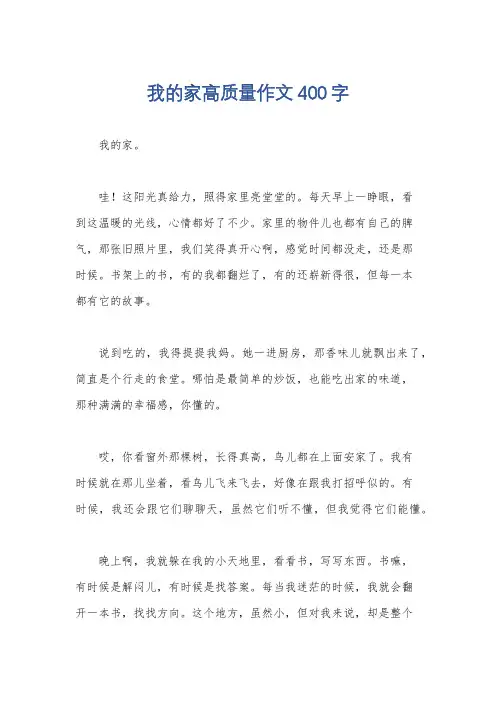 我的家高质量作文400字