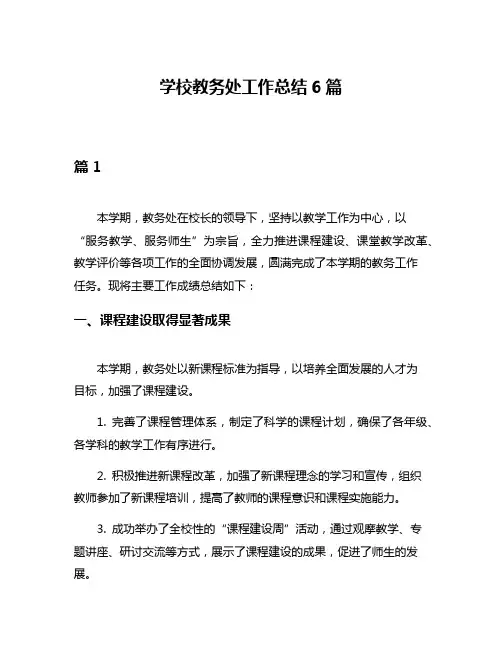 学校教务处工作总结6篇