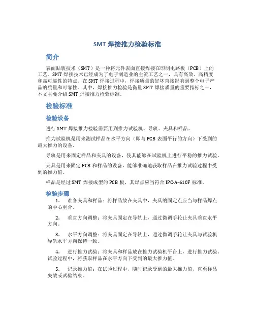 SMT焊接推力检验标准